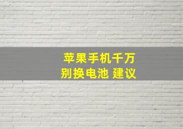 苹果手机千万别换电池 建议